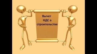 Вычет НДС в строительстве