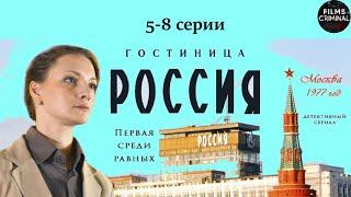 Гостиница Россия 2017 Детективная драма. 5-8 серии Full HD