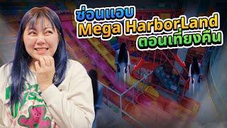 ซ่อนแอบ ที่ Mega Harborland ตอนเที่ยงคืน จะเจอผีมั้ย??