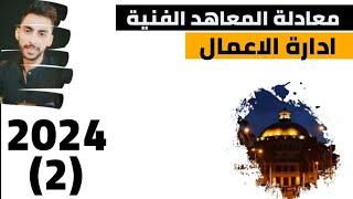 شرح مادة ادارة الاعمال #معادلة_المعاهد الفنية 2024 المحاضرة الثانية المدير والمستويات الادارية