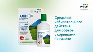 Хакер 300 от сорняков на газоне в грядках клубники и капусты