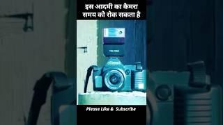 ये Camara वक़्त रोक सकता है. #shortvideo #shortsfeed #shorts