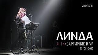 Линда - Антиквартирник в VR 360 «Аптекарский огород» МГУ 23.08.2019