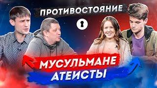 Мусульмане VS Атеисты  Противостояние 2X2  Секреты