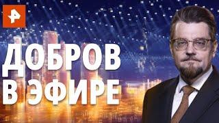 Добров в эфире. Выпуск от 28.02.2021