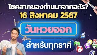 เช็คดวงโชคลาภของคุณมาจากอะไร? ประจำวันที่ 16 สิงหาคม 2567 #12ราศี #โชคลาภ #ถูกหวย #รวยโชค