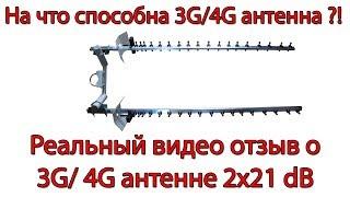 Видео тест 3G 4G MIMO антенны 2x21 dB