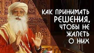 Как принимать решения чтобы не жалеть о них? Садхгуру на Русском