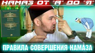 ПРАВИЛА СОВЕРШЕНИЯ НАМАЗА  Намаз от А до Я