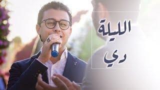 Mostafa Atef - Ellila De  مصطفى عاطف - الليلة دي