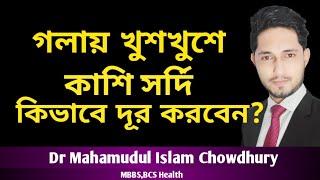 খুশখুশে কাশি দূর করার উপায়গলায় এলার্জি থেকে মুক্তির উপায়গলায় কি যেন আটকে আছেHow to relieve Cough?