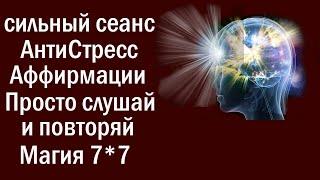 АФФИРМАЦИИ УДАЛЕНИЕ ВСЕХ НЕГАТИВНЫХ ПОДСОЗНАТЕЛЬНЫХ ПРОГРАММ УБРАТЬ СТРЕСС ПРОСТО СЛУШАЙ И ПОВТОРЯЙ