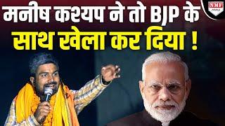 Manish Kashyap इस बार Bihar में BJP का खेल बिगाड़ने वाले हैं ? जानिए पूरी कहानी