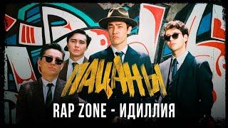 Rap Zone - Идиллия. Саундтрек к фильму Пацаны