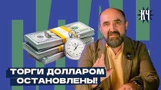 Как отмена валютных торгов в России повлияет на Беларусь?  Что с долларом? Девальвация неизбежна?