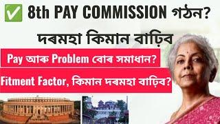  8th PAY COMMISSION গঠন?  দৰমহা কিমান বাঢ়িব  Pay আৰু Problem বোৰ