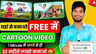 Animated Cartoon Video Kaise banaye इस App से वीडियो बनाओ पैसा कमाओ 