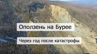 Оползень на Бурее - через год после катастрофы. Хабаровский край  Амурская область