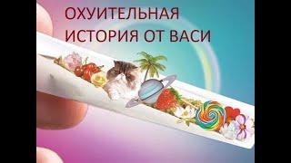 Новости канала Мария Любит Хуана за 9 июня с охуительной историей от Васи #новости #вася #шмаль