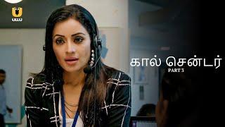 கால் சென்டர் காதல்  Call Center   Part 3  Watch Tamil Dubbed Full Episode On Ullu App