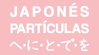 ESTUDIAR JAPONÉS  PARTÍCULAS #1 　へ・に・で・を・と・は