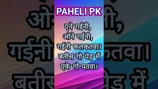 bhojpuri paheli #pahelipk #ytshorts #shorts #viralbhojpuri