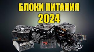 КАК СОБРАТЬ ПК В 2024  ВЫБИРАЕМ БЛОК ПИТАНИЯ