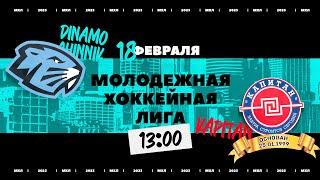 Динамо-Шинник - Капитан  18.02.2023  Молодежная хоккейная лига