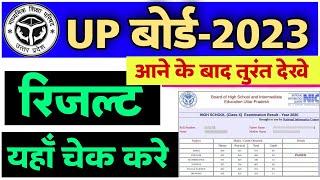 up board result kaise dekhen 2023  up board class 10th12th result check kaise kare