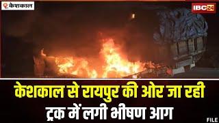 Keshkal Truck Fire News रायपुर की ओर जा रही ट्रक में लगी भीषण आग। ट्रक का एक हिस्सा जलकर खाक