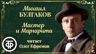 Михаил Булгаков. Мастер и Маргарита. Читает Олег Ефремов 1988-1989