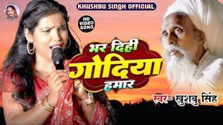 #Video। भर दिही गोदिया हमार। Bhar Dihi Godiya Hamar। #khushbusingh। सुनकर रो पड़ेंगे आप।