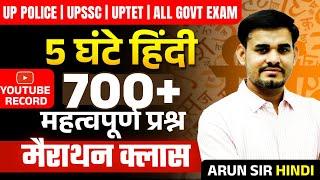 मैराथन क्लास  For All Govt Exams  Hindi Marathon Class  700+ Important Questions  By Arun Sir