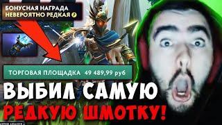 STRAY ВЫБИЛ НЕВЕРОЯТНО РЕДКУЮ  СТРЕЙ ОТКРЫЛ 40 НОВЫХ СУНДУКОВ  Carry mid Dota 2  Лучшее со Стреем