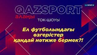 «QAZSPORT алаңы» ТОК-ШОУЫ. «Ел футболындағы өзгерістер қандай нәтиже бермек?»