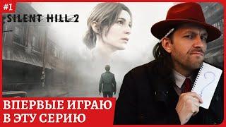 Silent Hill 2 REMAKEВпервые играю в эту серию игрСтрим 1