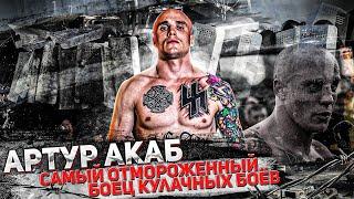 Артур Акаб - Самый бешенный кулачный боец  Акаб vs Сан Саныч  Подготовка к Hardcore Fighting