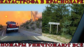 Масштабные пожары в Краснодарском крае   угроза и эвакуация жителей
