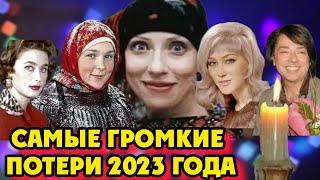 Самые громкие потери 2023 года Часть 1