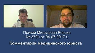 Приказ Минздрава России от 4 июля 2017 года N 379н