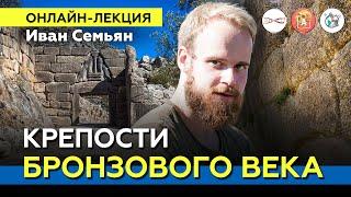 Крепости бронзового века. Иван Семьян #Онлайн_лекция