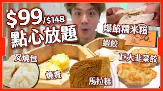 【荃灣必買】$99點心放題｜升級36款任食＋鮑魚抵唔抵？｜$6爆餡糯米糍｜