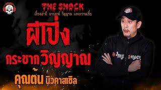 ผีโป่งกระชากวิญญาณ คุณต้น นิวคาสเซิล l TheShock13