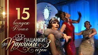 Від пацанки до панянки. Финал - Выпуск 15 - Сезон 3 - 30.05.2018