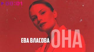 Ева Власова - Она  Remake  Official Audio  2023