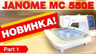 НОВИНКА ️ Вышивальная машина JANOME MEMORY CRAFT 550E - компьютерная вышивка для дома и бизнеса.