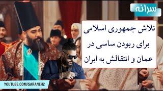 تلاش جمهوری اسلامی برای بازداشت ساسی در عمان و انتقالش به ایران