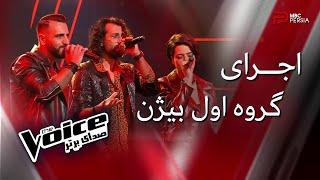 The Voice  اجرای گروه اول بیژن در مرحله نبرد