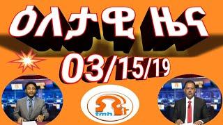 Daily News 031519... #Tigrai_Media_House LIVE #TMH