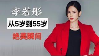 “小龙女”李若彤，从5岁到55岁的容貌变化，还是那个姑姑？